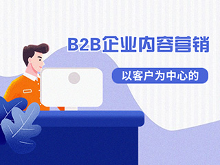 濟南數字營銷獲客專家-標梵互動 教你以客戶為中心的B2B企業內容營銷該怎么做？